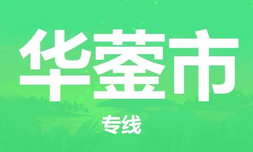 石家庄到华蓥市物流公司/石家庄到华蓥市物流专线