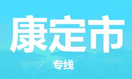 石家庄到康定市物流公司/石家庄到康定市物流专线