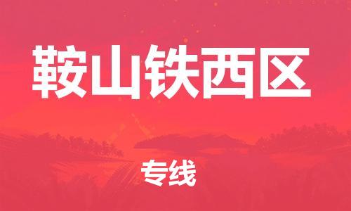 石家庄到鞍山铁西区物流公司/石家庄到鞍山铁西区物流专线 石家庄到鞍山铁西区物流公司/石家庄到鞍山铁西区物流专线