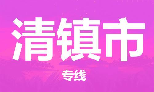 石家庄到清镇市物流公司//石家庄到清镇市物流专线，设备托运，电摩托运