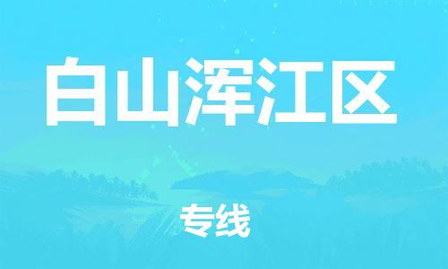石家庄到白山浑江区物流公司//石家庄到白山浑江区物流专线，设备托运，电摩托运