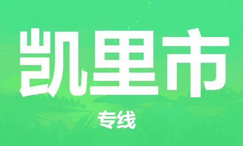 石家庄到凯里市物流公司//石家庄到凯里市物流专线，设备托运，电摩托运