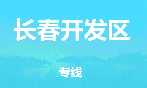 石家庄到长春开发区物流公司/石家庄到长春开发区物流专线 石家庄到长春开发区物流公司/石家庄到长春开发区物流专线