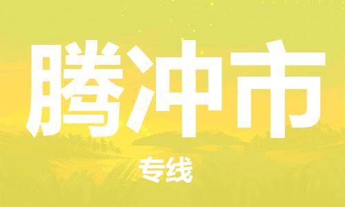 石家庄到腾冲市物流公司//石家庄到腾冲市物流专线，设备托运，电摩托运