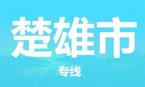 石家庄到楚雄市物流公司/石家庄到楚雄市物流专线 石家庄到楚雄市物流公司/石家庄到楚雄市物流专线