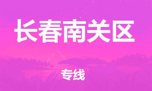 石家庄到长春南关区物流公司/石家庄到长春南关区物流专线 石家庄到长春南关区物流公司/石家庄到长春南关区物流专线
