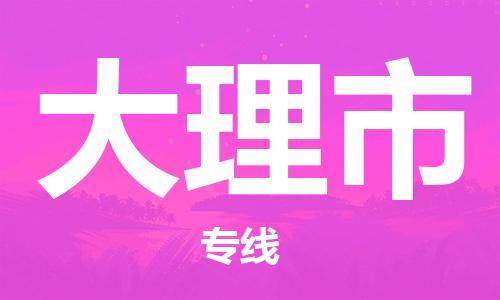 石家庄到大理市物流公司/石家庄到大理市物流专线