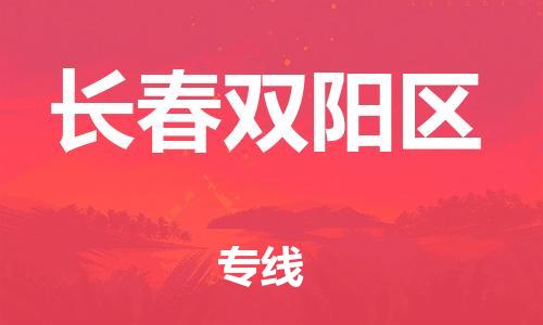 石家庄到长春双阳区物流公司//石家庄到长春双阳区物流专线,设备托运,电摩托运 石家庄到长春双阳区物流公司//石家庄到长春双阳区物流专线,设备托运,电摩托运