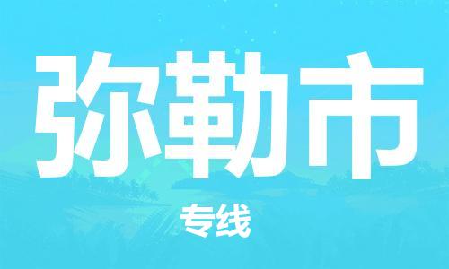 石家庄到弥勒市物流公司/石家庄到弥勒市物流专线 石家庄到弥勒市物流公司/石家庄到弥勒市物流专线