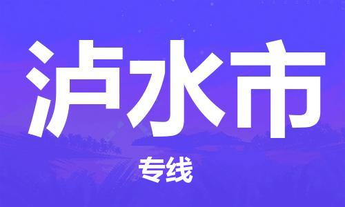 石家庄到泸水市物流公司/石家庄到泸水市物流专线 石家庄到泸水市物流公司/石家庄到泸水市物流专线