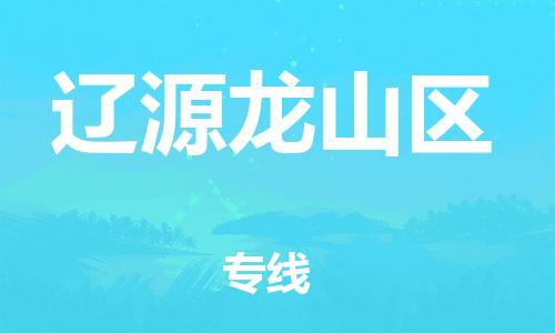 石家庄到辽源龙山区物流公司/石家庄到辽源龙山区物流专线 石家庄到辽源龙山区物流公司/石家庄到辽源龙山区物流专线