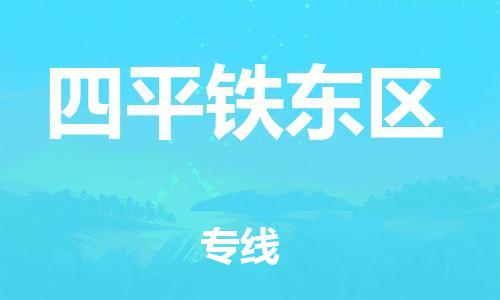 石家庄到四平铁东区物流公司/石家庄到四平铁东区物流专线