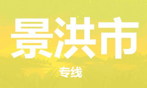 石家庄到景洪市物流公司/石家庄到景洪市物流专线 石家庄到景洪市物流公司/石家庄到景洪市物流专线