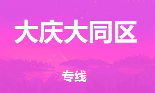 石家庄到大庆大同区物流公司/石家庄到大庆大同区物流专线 石家庄到大庆大同区物流公司/石家庄到大庆大同区物流专线