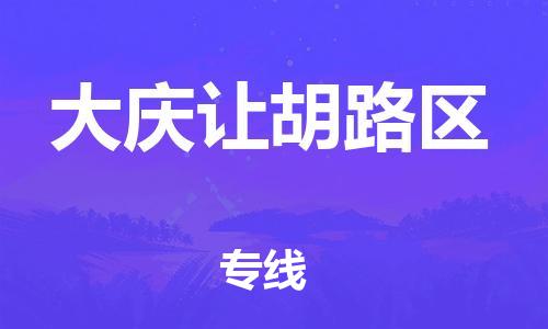 石家庄到大庆让胡路区物流公司/石家庄到大庆让胡路区物流专线