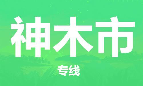 石家庄到神木市物流公司/石家庄到神木市物流专线