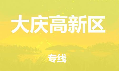 石家庄到大庆高新区物流公司//石家庄到大庆高新区物流专线，设备托运，电摩托运