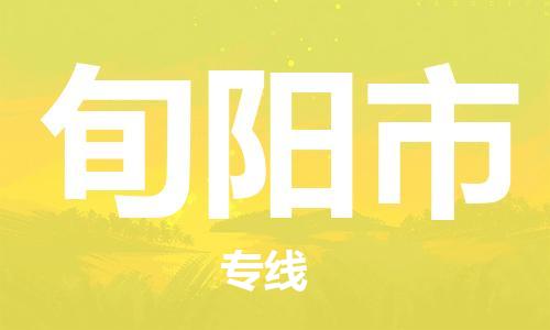 石家庄到旬阳市物流公司/石家庄到旬阳市物流专线