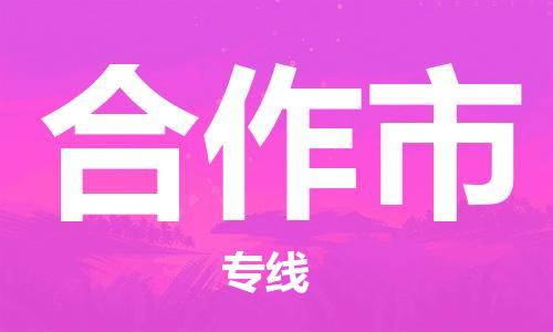 石家庄到合作市物流公司//石家庄到合作市物流专线，设备托运，电摩托运