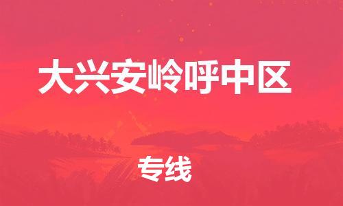 石家庄到大兴安岭呼中区物流公司/石家庄到大兴安岭呼中区物流专线