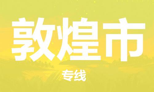 石家庄到敦煌市物流公司/石家庄到敦煌市物流专线 石家庄到敦煌市物流公司/石家庄到敦煌市物流专线