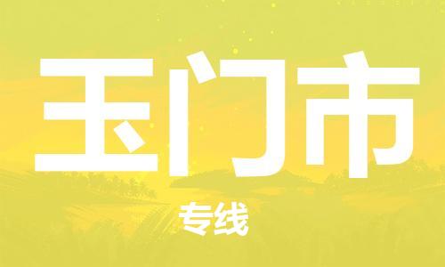 石家庄到玉门市物流公司//石家庄到玉门市物流专线，设备托运，电摩托运