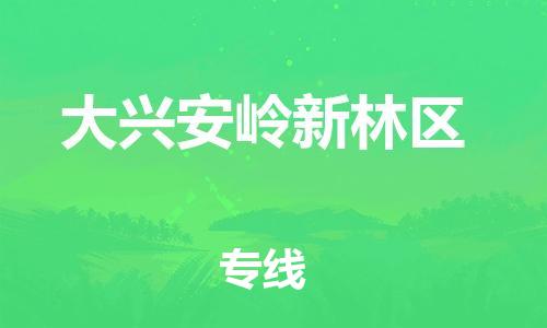 石家庄到大兴安岭新林区物流公司/石家庄到大兴安岭新林区物流专线 石家庄到大兴安岭新林区物流公司/石家庄到大兴安岭新林区物流专线