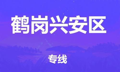 石家庄到鹤岗兴安区物流公司/石家庄到鹤岗兴安区物流专线