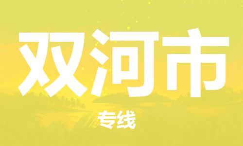 石家庄到双河市物流公司/石家庄到双河市物流专线