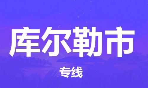 石家庄到库尔勒市物流公司/石家庄到库尔勒市物流专线