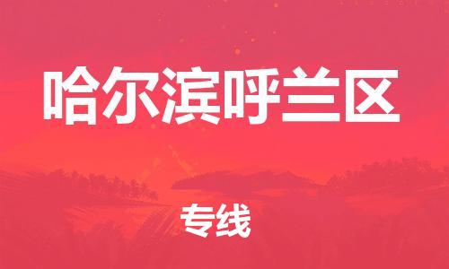 石家庄到哈尔滨呼兰区物流公司/石家庄到哈尔滨呼兰区物流专线