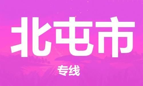 石家庄到北屯市物流公司/石家庄到北屯市物流专线