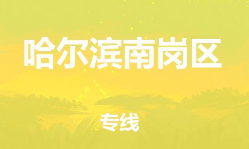 石家庄到哈尔滨南岗区物流公司/石家庄到哈尔滨南岗区物流专线