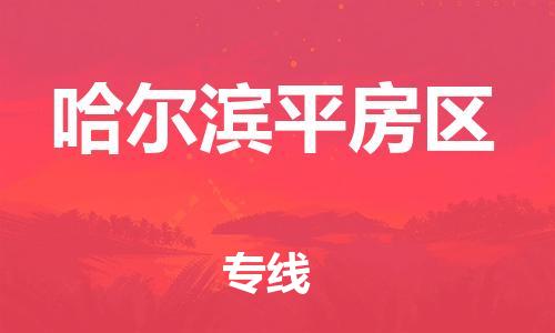 石家庄到哈尔滨平房区物流公司/石家庄到哈尔滨平房区物流专线 石家庄到哈尔滨平房区物流公司/石家庄到哈尔滨平房区物流专线