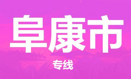 石家庄到阜康市物流公司/石家庄到阜康市物流专线