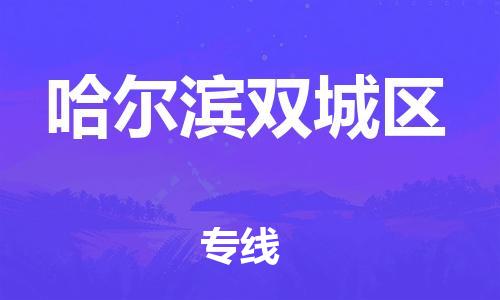 石家庄到哈尔滨双城区物流公司/石家庄到哈尔滨双城区物流专线