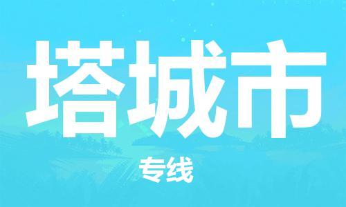 石家庄到塔城市物流公司/石家庄到塔城市物流专线