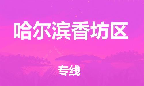 石家庄到哈尔滨香坊区物流公司/石家庄到哈尔滨香坊区物流专线