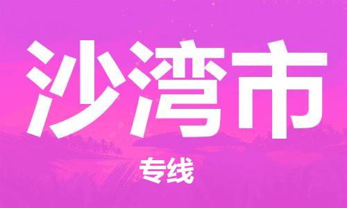 石家庄到沙湾市物流公司//石家庄到沙湾市物流专线,设备托运,电摩托运 石家庄到沙湾市物流公司//石家庄到沙湾市物流专线,设备托运,电摩托运