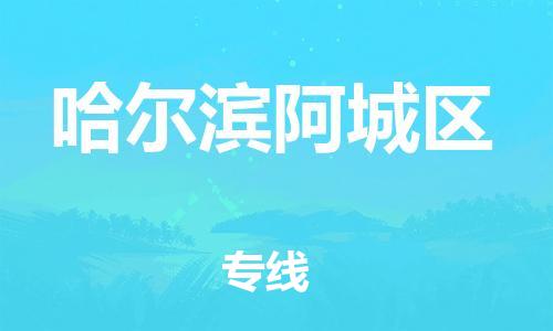石家庄到哈尔滨阿城区物流公司/石家庄到哈尔滨阿城区物流专线