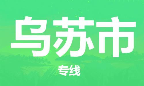 石家庄到乌苏市物流公司/石家庄到乌苏市物流专线