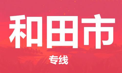 石家庄到和田市物流公司/石家庄到和田市物流专线