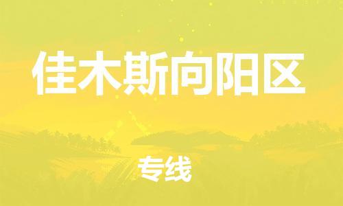 石家庄到佳木斯向阳区物流公司/石家庄到佳木斯向阳区物流专线
