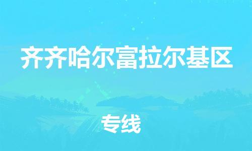 石家庄到齐齐哈尔富拉尔基区物流公司/石家庄到齐齐哈尔富拉尔基区物流专线
