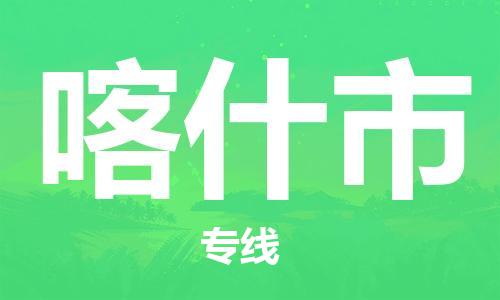 石家庄到喀什市物流公司/石家庄到喀什市物流专线