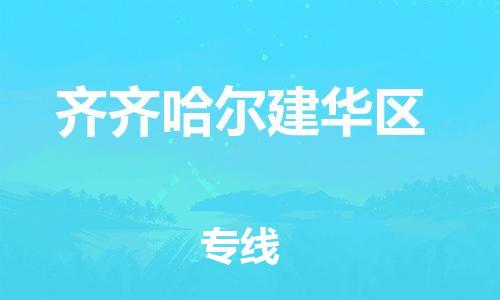 石家庄到齐齐哈尔建华区物流公司/石家庄到齐齐哈尔建华区物流专线