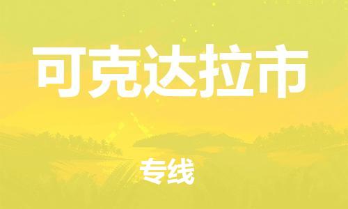 石家庄到可克达拉市物流公司/石家庄到可克达拉市物流专线