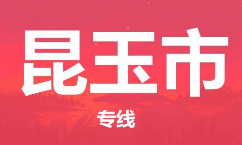石家庄到昆玉市物流公司/石家庄到昆玉市物流专线