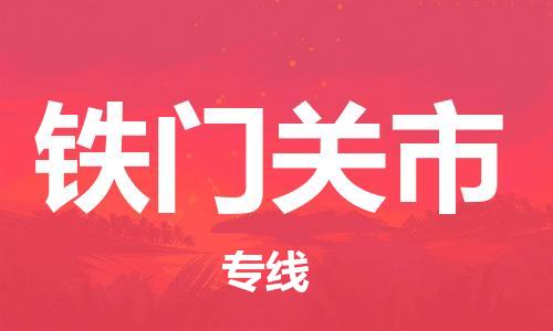 石家庄到铁门关市物流公司/石家庄到铁门关市物流专线