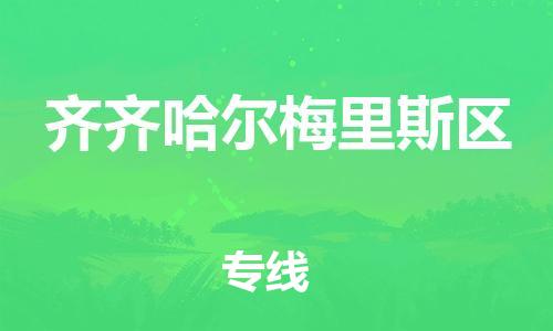 石家庄到齐齐哈尔梅里斯区物流公司/石家庄到齐齐哈尔梅里斯区物流专线